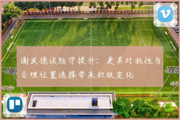 谢泼德谈防守提升：更具对抗性与合理位置选择带来积极变化
