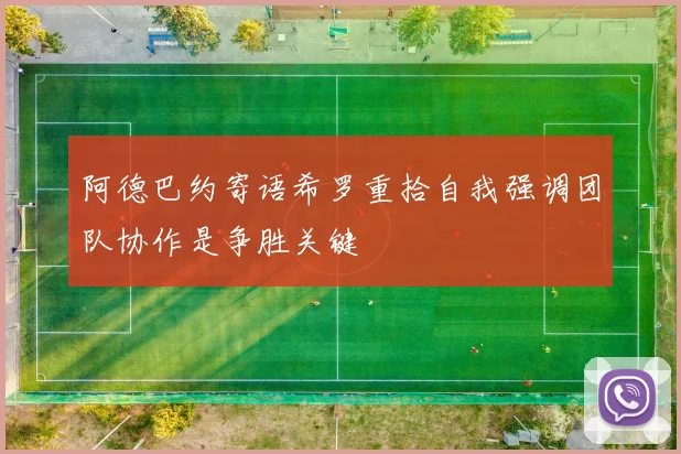 阿德巴约寄语希罗重拾自我强调团队协作是争胜关键