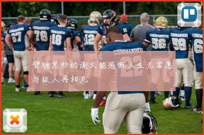 臂缠黑纱的谢文能感慨人生无常愿与故人再相见