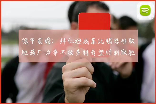 德甲前瞻：拜仁迎战莱比锡恐难取胜药厂力争不败多特有望顺利取胜