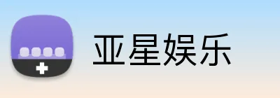 亚星娱乐 Logo
